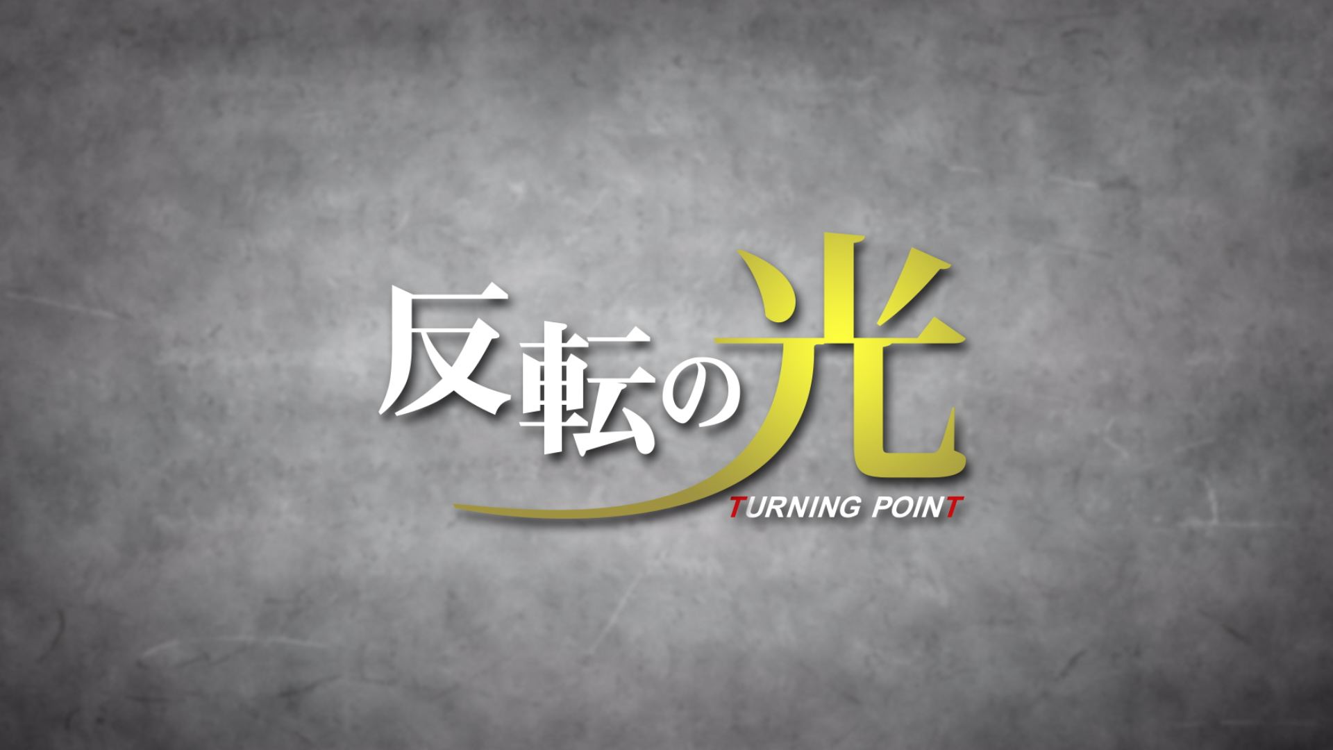 反転の光」放送再開｜株式会社トップ -会社を元気にする会社-