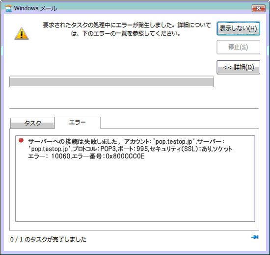 Windows Live メール エラー番号 0x800ccc0e サポート