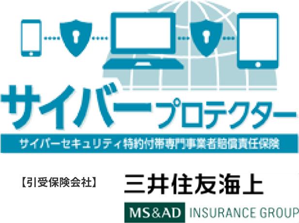 サイバープロテクター　サイバーセキュリティ特約付帯専門事業者賠償責任保険