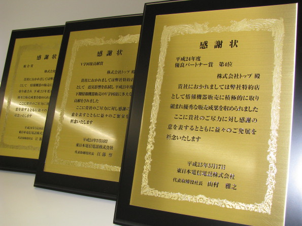 Ntt東日本様から表彰されました 株式会社トップ 会社を元気にする会社