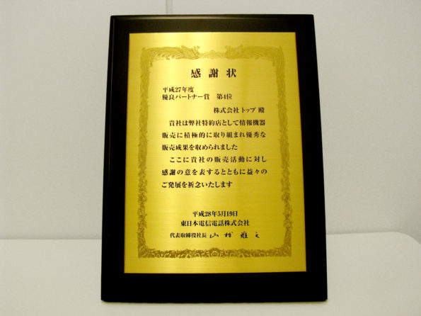 Ntt東日本様から表彰されました 株式会社トップ 会社を元気にする会社